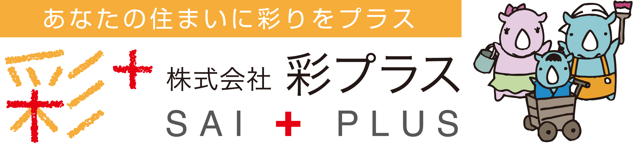 彩プラス｜【徳島】外壁塗装・屋根塗装｜板野郡北島町の塗装専門店